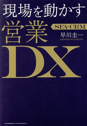 現場を動かす営業DX