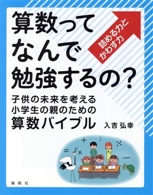 算数ってなんで勉強するの？ 子供の未来を考える小学生の親のための算数バイブル 詰める力とかわす力