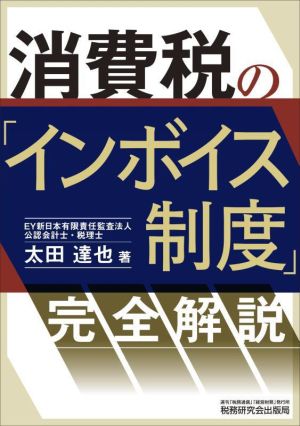 消費税の「インボイス制度」完全解説