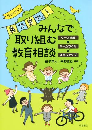 ガイドブックあつまれ！みんなで取り組む教育相談 ケース理解×チームづくり×スキルアップ