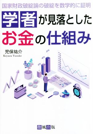 学者が見落としたお金の仕組み 国家財政破綻論の破綻を数学的に証明