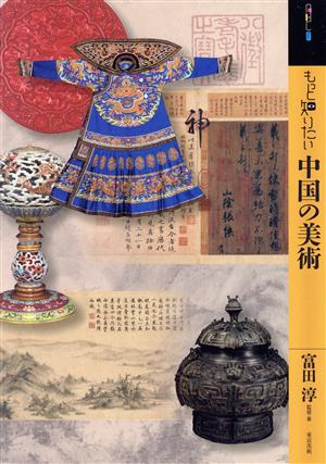 もっと知りたい 中国の美術アート・ビギナーズ・コレクション