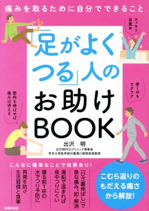 「足がよくつる」人のお助けBOOK 痛みを取るために自分でできること