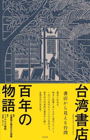 台湾書店百年の物語 書店から見える台湾