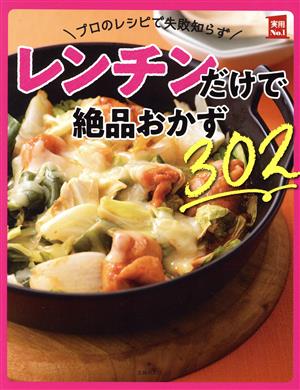 プロのレシピで失敗知らず レンチンだけで絶品おかず302 実用No.1