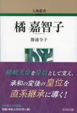 橘嘉智子 人物叢書新装版316