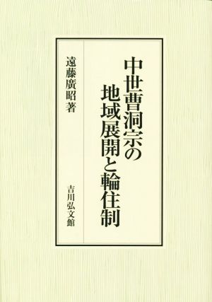 中世曹洞宗の地域展開と輪住制