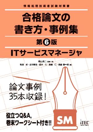 ITサービスマネージャ 合格論文の書き方・事例集 第6版 情報処理技術者試験対策書