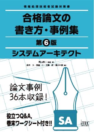 システムアーキテクト 合格論文の書き方・事例集 第6版 情報処理技術者試験対策書