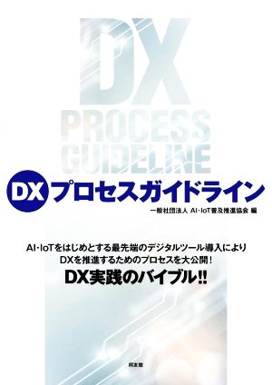 DXプロセスガイドライン