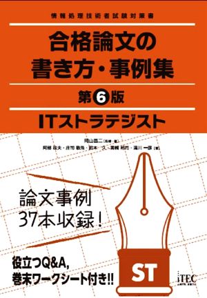 ITストラテジスト 合格論文の書き方・事例集 第6版情報処理技術者試験対策書