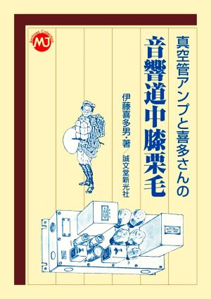 真空管アンプと喜多さんの音響道中膝栗毛 MJ Archives Collection