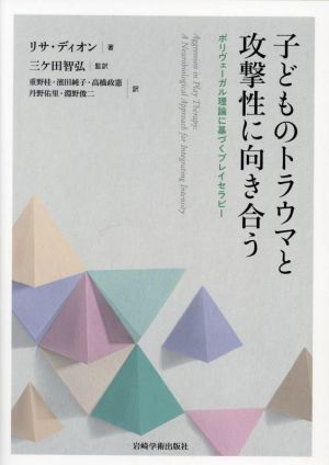 子どものトラウマと攻撃性に向き合う ポリヴェーガル理論に基づくプレイセラピー