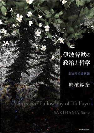 伊波普猷の政治と哲学 日琉同祖論再読