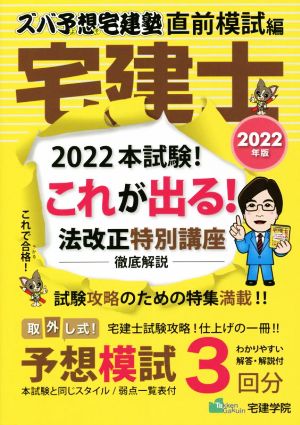 宅建士 これが出る！ 法改正特別講座 徹底解説(2022年版) ズバ予想宅建塾 直前模試編