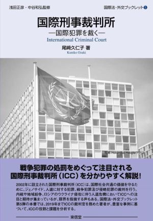 国際刑事裁判所 国際犯罪を裁く 国際法・外交ブックレット5