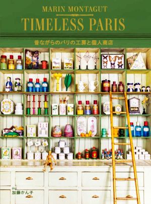 TIMELESS PARIS 昔ながらのパリの工房と個人商店 ホビージャパンの技法書