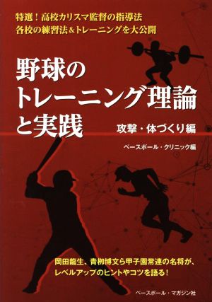 野球のトレーニング理論と実践 攻撃・体づくり編