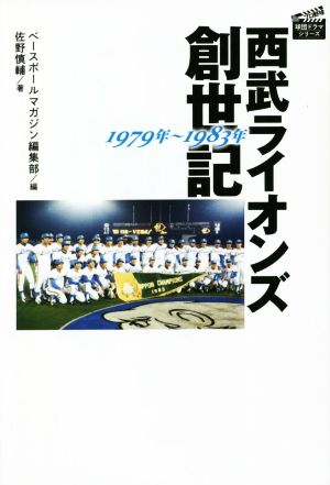 西武ライオンズ創世記 1979年～1983年 プロ野球 球団ドラマシリーズ