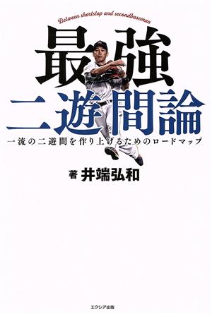 最強 二遊間論 一流の二遊間を作り上げるためのロードマップ