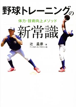 野球トレーニングの新常識 体力・技術向上メソッド