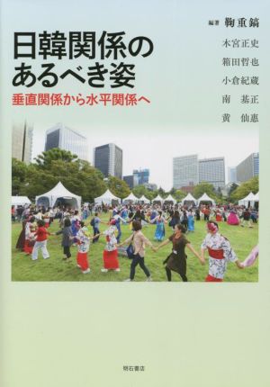 日韓関係のあるべき姿 垂直関係から水平関係へ