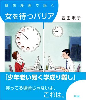 風刺漫画で説く 女を待つバリア