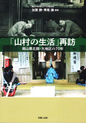 「山村の生活」再訪 岡山県北部・大地区の70年