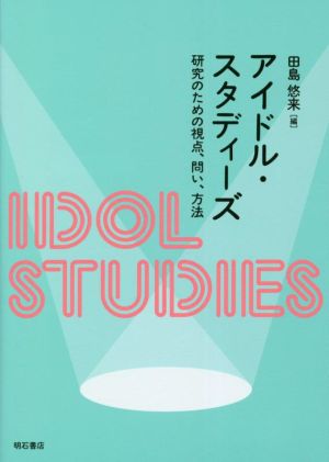 アイドル・スタディーズ 研究のための視点、問い、方法