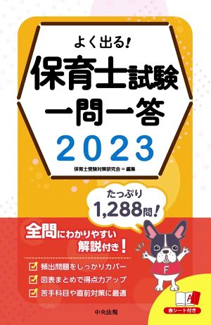 よく出る！保育士試験一問一答(2023)