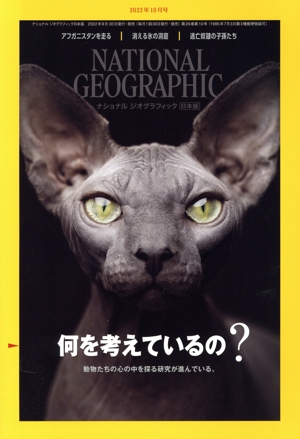 NATIONAL GEOGRAPHIC 日本版(2022年10月号) 月刊誌