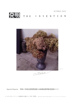発明 THE INVENTION(OCTOBER.2022) 月刊誌