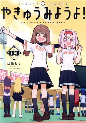 やきゅうみようよ！(Vol.03) ゲッサン少年サンデーC