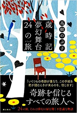 歳時記夢幻舞台24の旅