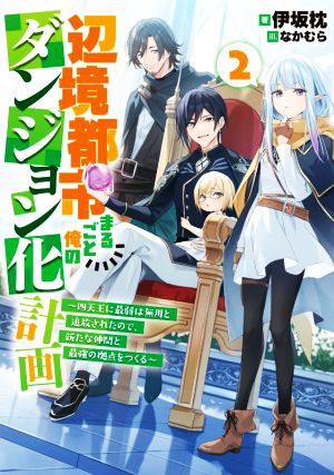 辺境都市まるごと俺のダンジョン化計画(2) 四天王に最弱は無用と追放されたので、新たな仲間と最強の拠点をつくる アース・スターノベル