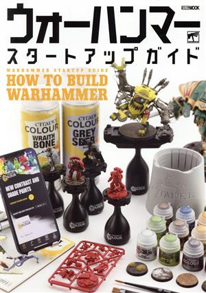 ウォーハンマー スタートアップガイド HOW TO BUILD WARHAMMER HOBBY JAPAN MOOK