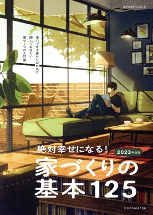 絶対幸せになる！家づくりの基本125(2023年度版) 安心できるくらしのために 読んでおきたい家づくりの入門書 エクスナレッジムック