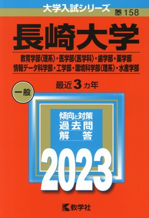 長崎大学(2023) 教育学部〈理系〉・医学部〈医学科〉・歯学部・薬学部・情報データ科学部・工学部・環境科学部〈理系〉・水産学部) 大学入試シリーズ158