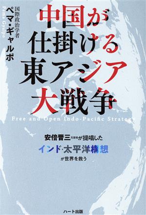 中国が仕掛ける東アジア大戦争 安倍晋三元首相が提唱した「インド・太平洋構想」が世界を救う