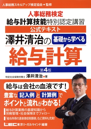 澤井清治の基礎から学べる給与計算 第4版 人事総務検定 給与計算技能特別認定講習 公式テキスト