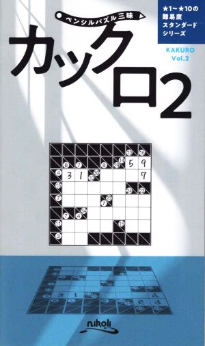 カックロ(Vol.2) スタンダードシリーズ ペンシルパズル三昧