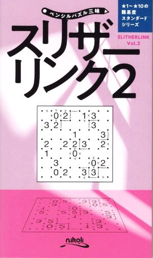 スリザーリンク(Vol.2) スタンダードシリーズ ペンシルパズル三昧