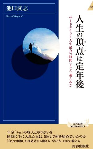 人生の頂点は定年後 青春新書INTELLIGENCE