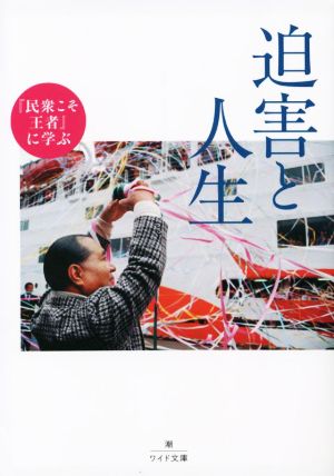 迫害と人生 『民衆こそ王者』に学ぶ 潮ワイド文庫006