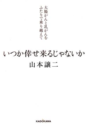 いつか倖せ来るじゃないか 大腸がんと乳がんをふたりで乗り越えて