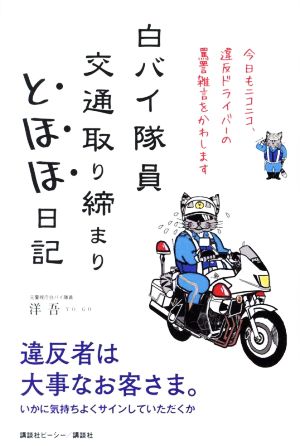 白バイ隊員 交通取り締まりとほほ日記 今日もニコニコ、違反ドライバーの罵詈雑言をかわします