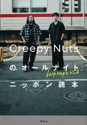 Creepy Nutsのオールナイトニッポン読本HIPHOPとラジオ