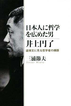 日本人に哲学を広めた男 井上円了 追悼文に見る哲学者の横顔