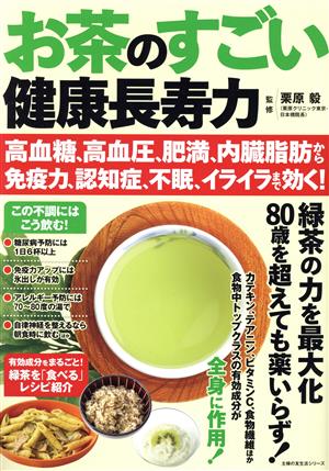 お茶のすごい健康長寿力 高血糖、高血圧、肥満、内臓脂肪から免疫力、認知症、不眠、イライラまで効く！ 主婦の友生活シリーズ