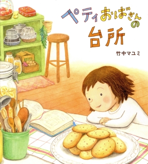 ペティおばさんの台所